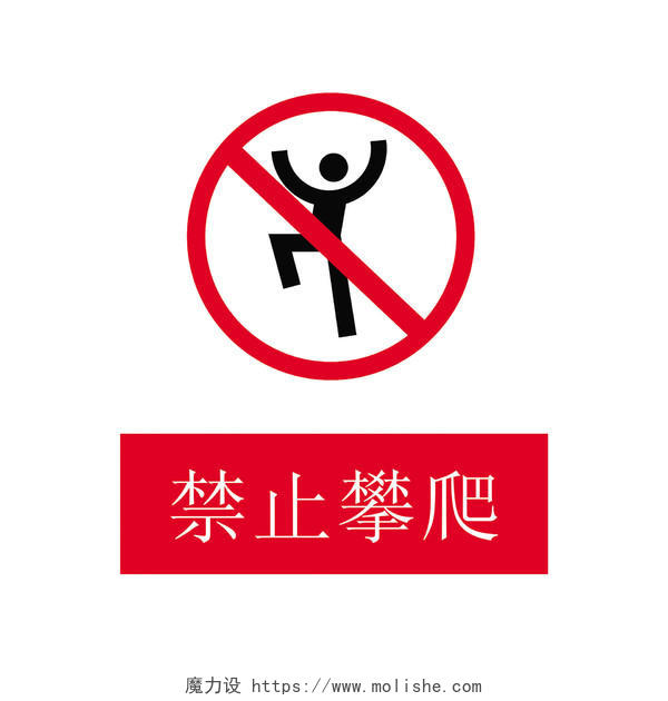 安全标志禁止攀爬标志牌